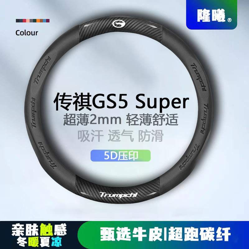 适用传祺GS5 Super方向盘套15-16款超薄透气5D压印免缝纳帕把套