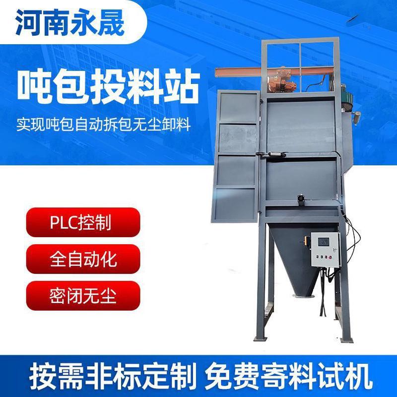 氧化铝密闭式吨包无尘投料站搭配机上料真空用的全自动吨袋拆包机
