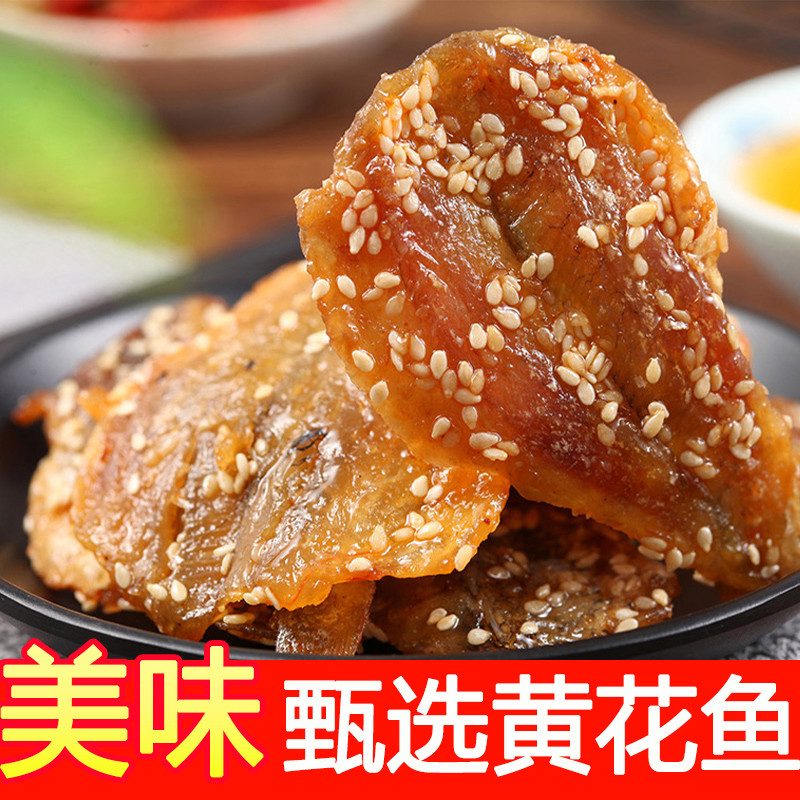 湛江特产蜜汁香辣黄花鱼片250g即食香酥芝麻小黄鱼干海味零食小吃