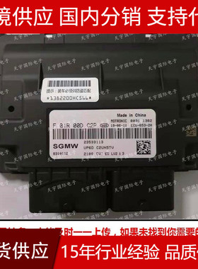 热销适用于f01r00dc2p23533119up6d/f01rb0dc2p五菱汽车ecu电脑板