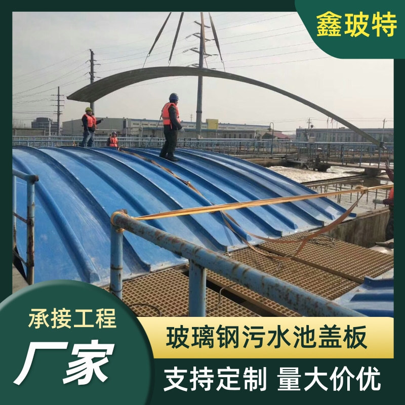 玻璃钢盖板污水池拱形收集平面厌氧池废气盖板密封集气罩弧形盖板