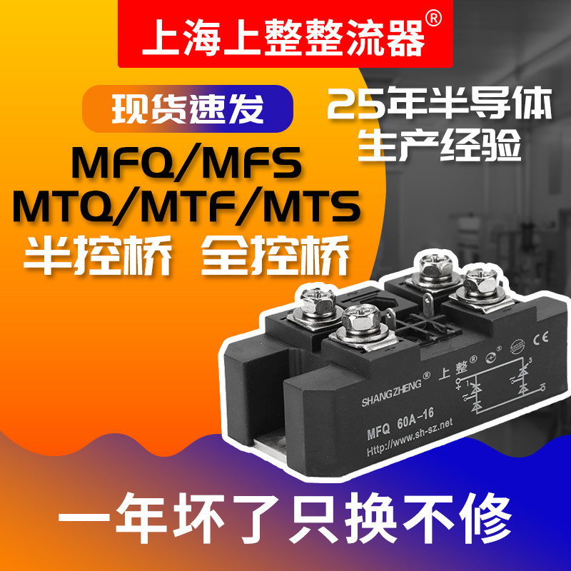 上海上整单相控桥半控桥整流模块MTF60A MFQ90A150A200A300A1600V