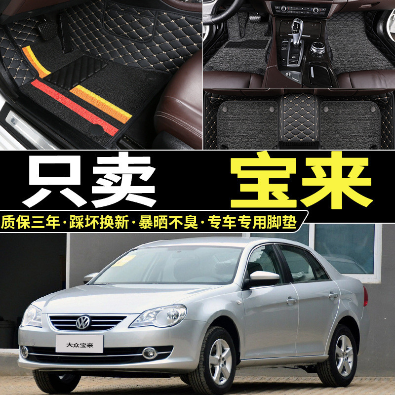 宝来老款08/09/10/11/12年2011款2012手动挡1.4全包围1.6脚垫