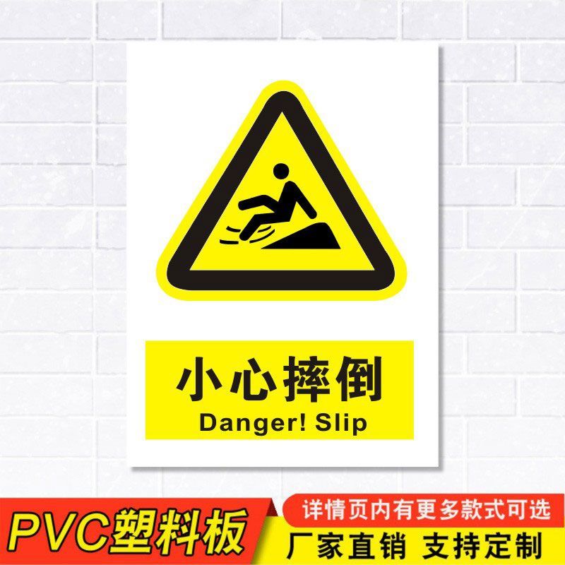 标示摔倒标识牌注意当心施工建筑安全警示工厂车间警告小心标新款