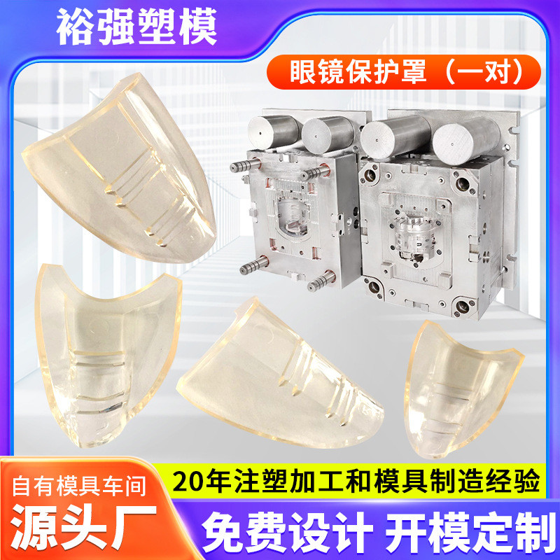 ABS塑料护目镜外壳模具眼镜保护套模具注塑PC透明眼镜塑胶模具