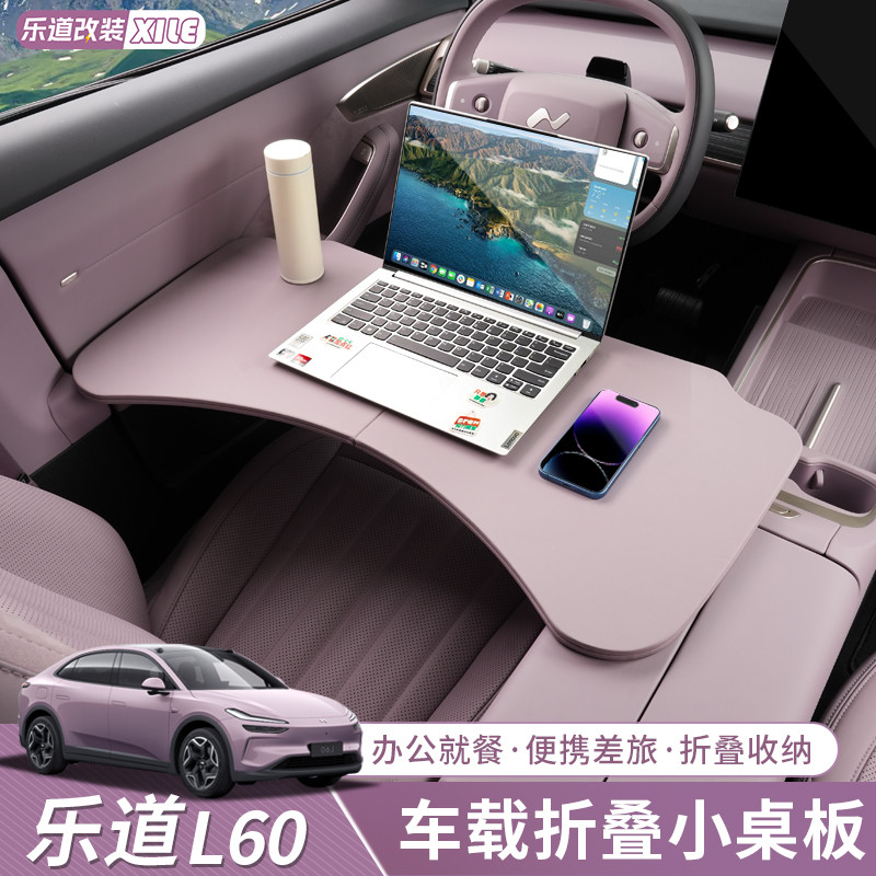 适用乐道L60车载小桌板多功能餐桌可折叠车用办公电脑桌用品配件