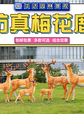 仿真梅花鹿雕塑户外玻璃款动物园林景观房产小区公园景区绿地装饰