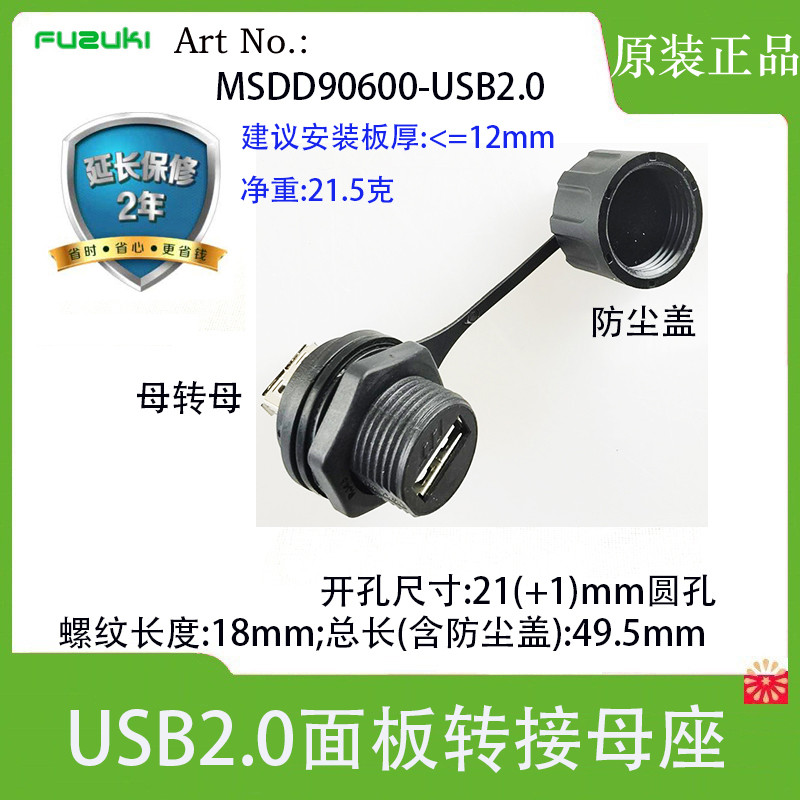 Fuzuki富崎MSDD90600-USB2.0母座前装面板转接头防水连接器对插式
