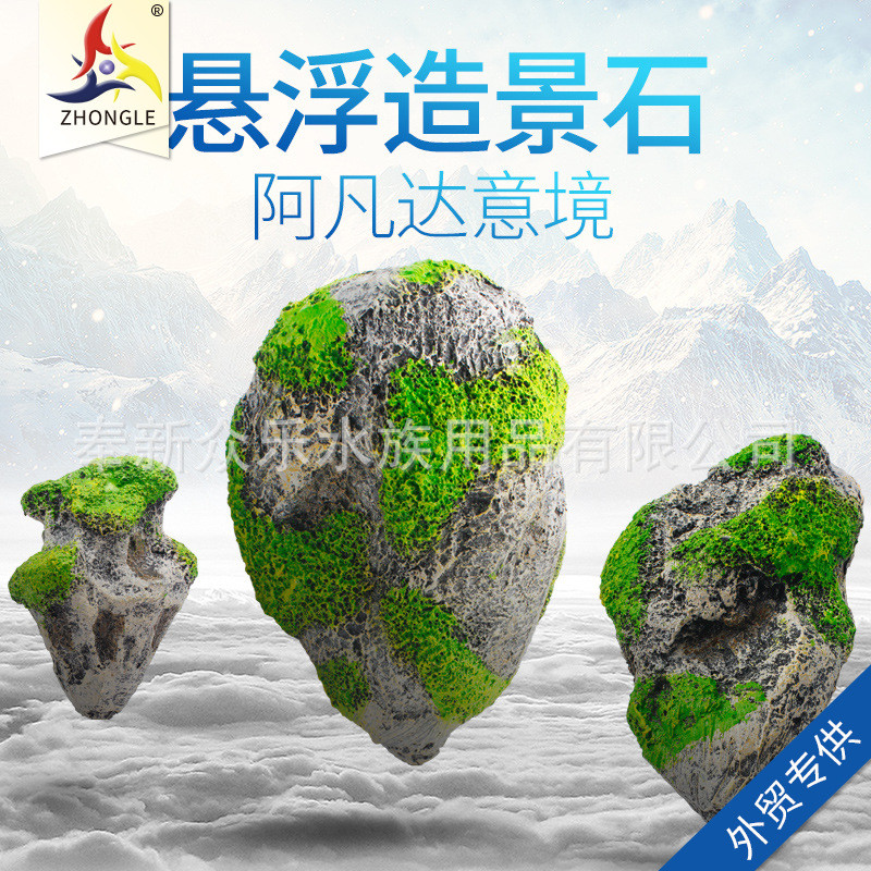 众乐达真漂浮石人工阿凡防水草鱼缸悬浮石头莫斯石头水族造景装饰
