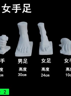 热销男女手足素描手脚四件套石膏教具美术石膏像绘画写生静物用具