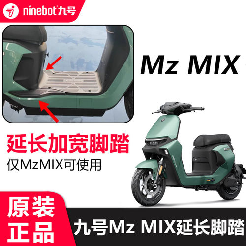 九号mzmix加宽脚踏板拓展延长脚踏板9号电动车Mz改装原装脚踩配件