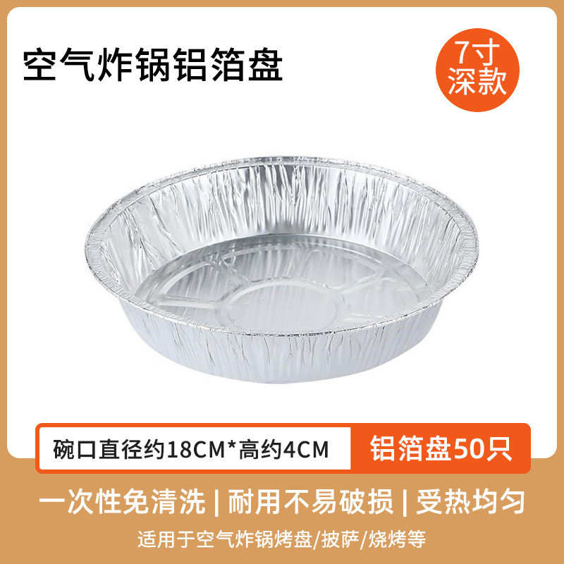 空气炸锅锡纸盘烧烤箱专用烘焙铝箔纸碗厨房家用6寸9寸大圆形纸盘