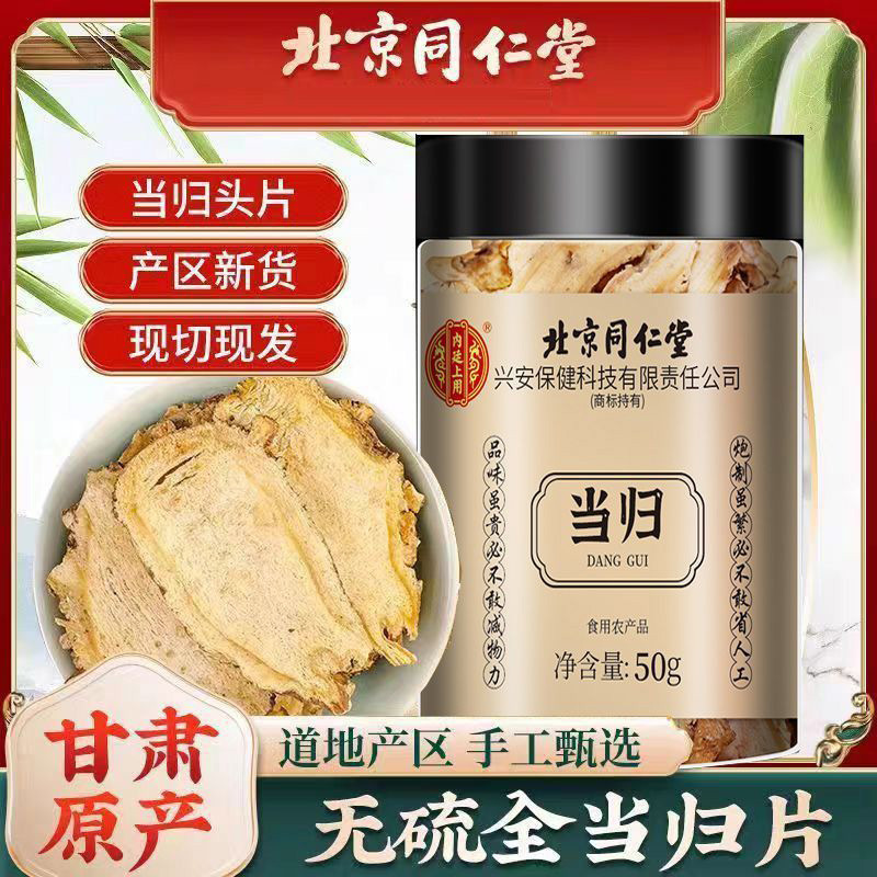北京同仁堂当归片非野生非特级当归黄芪泡水官方正品非当归粉
