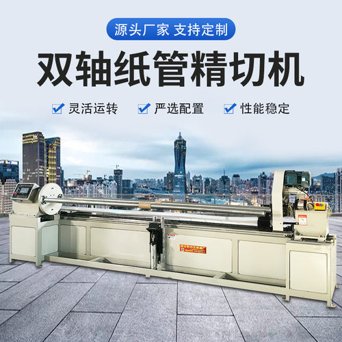 双轴数控切纸管机全自动纸管切割机纸管精切机数控操作质保一年