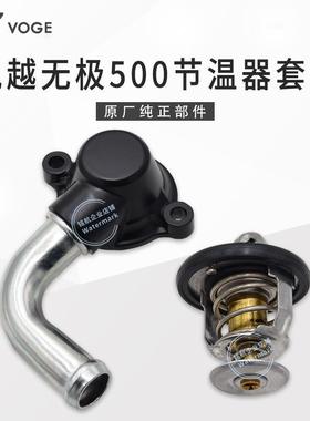 无极CU525 500R DS AC恒舰凯越500F 525发动机节温器水温感应阀盖