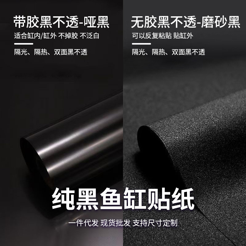 鱼缸背景贴纸PVC缸外加厚的黑色磨砂装饰壁纸水族箱专用玻璃贴膜
