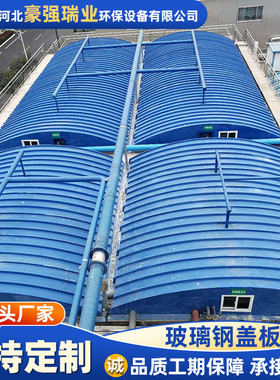 玻璃钢盖板集气盖板污水池弧形盖板厌氧池拱形罩污水池密封罩