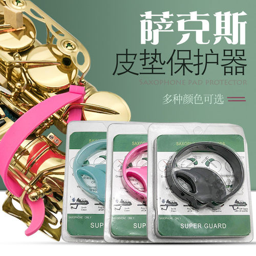 皮垫保护器中音高音次中音萨克斯防粘垫子保护皮垫不粘黏乐器配件
