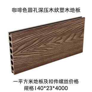 定制室外深压木纹塑木地板塑板露台花园生态防腐wpc木塑木板