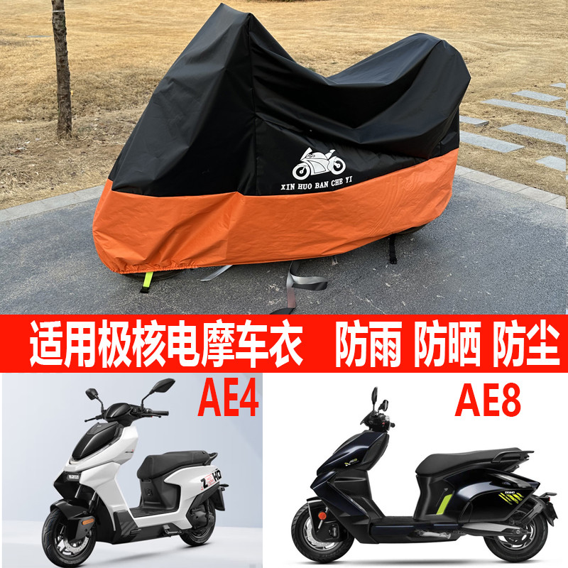 适用极核AE5i电动摩托车AE6+车衣AE4i电摩E2车罩防雨防晒遮阳AE8s