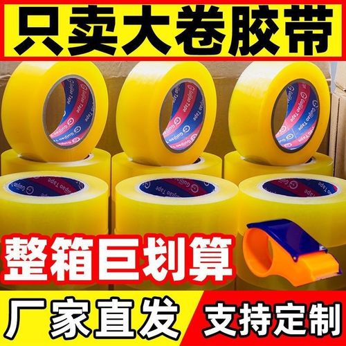 热销打包胶带透明胶封箱胶带快递打包封箱胶透明胶布封口胶带胶纸
