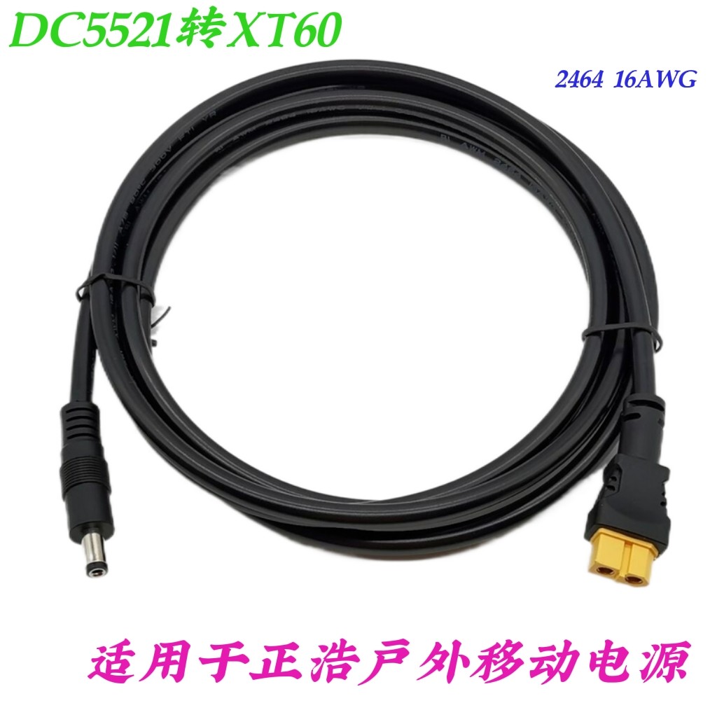 太阳能户外电源连接线 适合正浩电源转接线 DC5521/5525转XT60