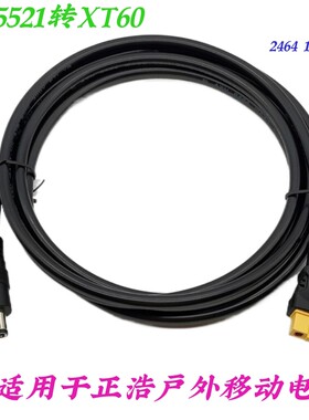 太阳能户外电源连接线 适合正浩电源转接线 DC5521/5525转XT60