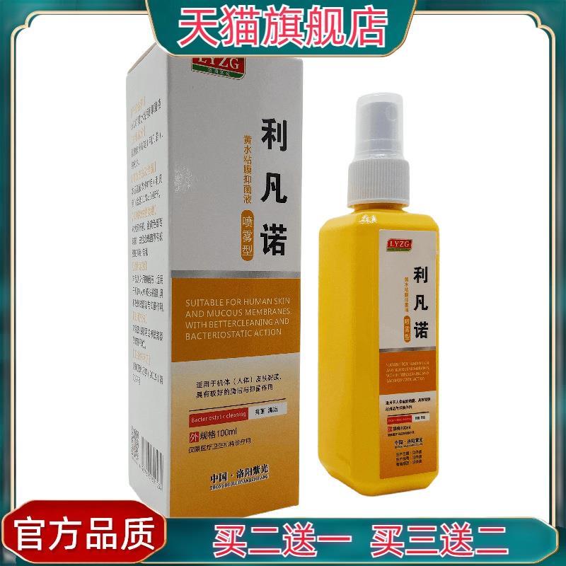 官方正品洛阳紫光利凡诺黄水粘膜抑菌液喷雾型100ml外用洛阳喷剂图片