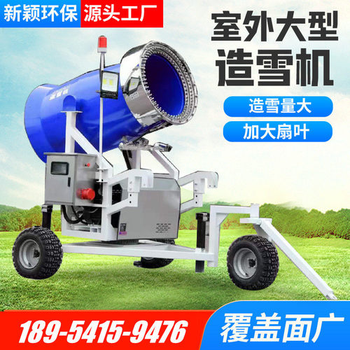 户外滑雪场造炮机游乐场人工降雪机移动式戏雪乐园喷雪机自动雪雪
