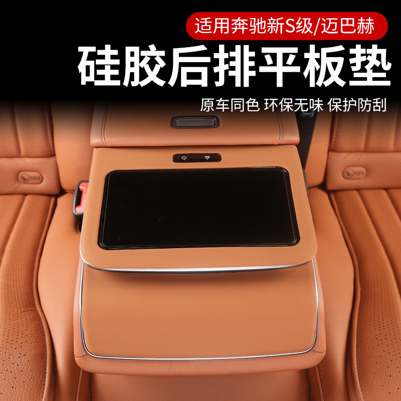 适用奔驰s级S400LS450迈巴赫S480后排平板垫扶手箱保护垫车内用品