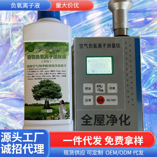 负离子液稳定货源微小粒径负氧离子液室内高浓渡植物负离子净化液
