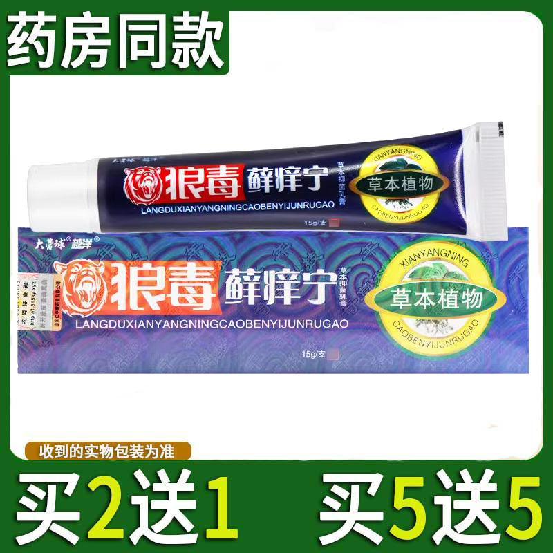 大营球越洋狼毒藓痒宁草本抑菌乳膏正品成人皮肤外用止痒软膏常备