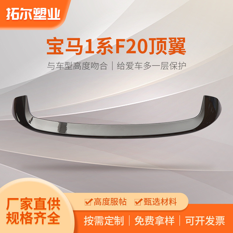 适用宝马1系F20MP改装顶翼118i125iF20F21尾翼顶翼定风翼中翼