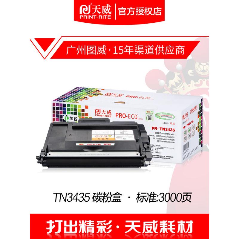 天威硒鼓TN3435粉盒适用5590DN5595DN5585B5580DMFC-8540DN