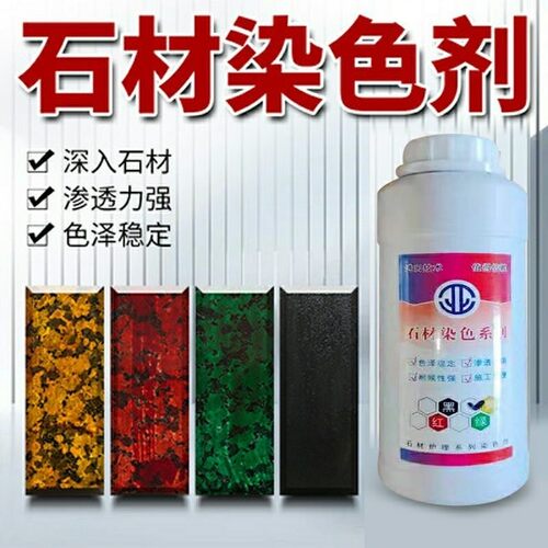 石材专用染色剂亚克玉石染色剂渗透剂调色大理石花岗岩渗透力强