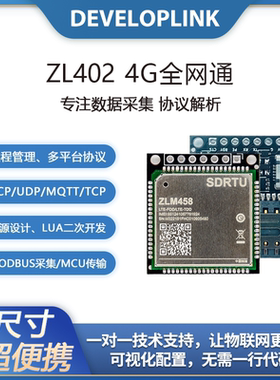 4G全网通cat1核心板ZL402模块DTU物联网透传协议解析LUA二次开发