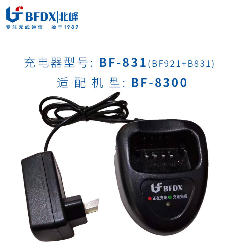 bfdx民用餐厅KTV酒店对讲机配件充电器BF-831充电器北峰机型8300