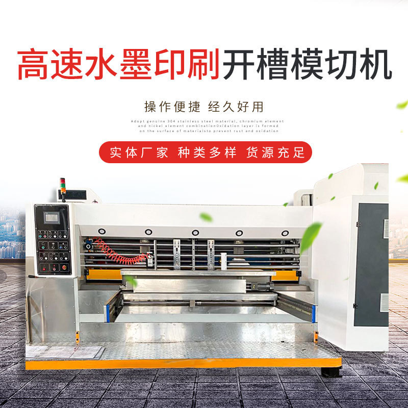 厂家现货供应高速水墨印刷开槽模切机 双色全自动模切机