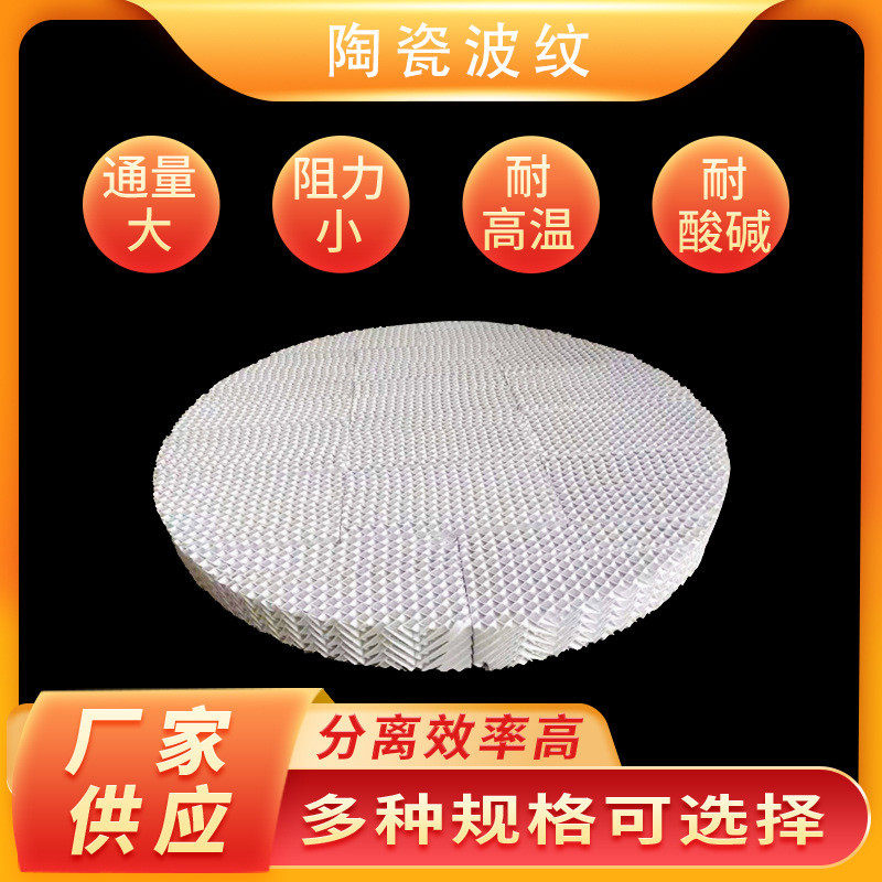 陶瓷波纹规整填料250Y350Y450Y规格齐全耐高温