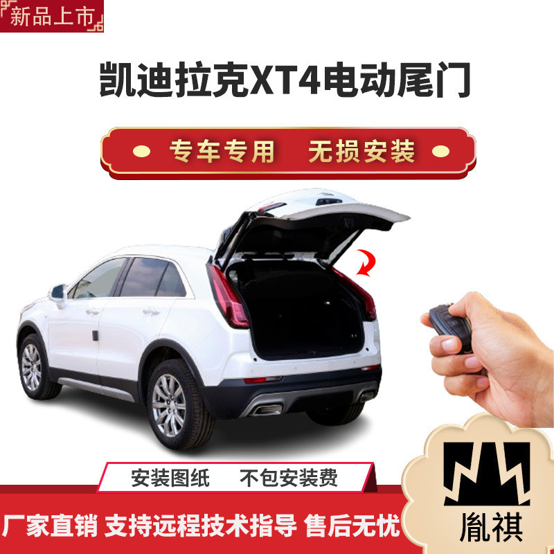 胤祺适用于凯迪拉克XT4电动尾门改装带一脚踢汽车用品直销无