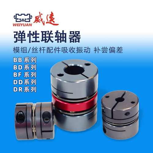 威远WEIYUAN滚珠丝杠/模组配件弹性联轴器BD系列