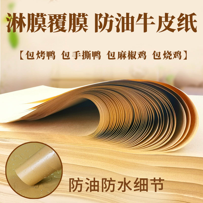 淋膜餐盘牛皮纸烤鸭烧鸡烤鹅麻椒鸡防油烧烤覆膜垫纸食品级包装纸