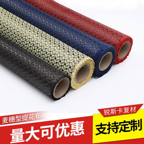 多色X型提花布汽车内饰改装麦穗型碳纤维布料几何提芳碳混编布