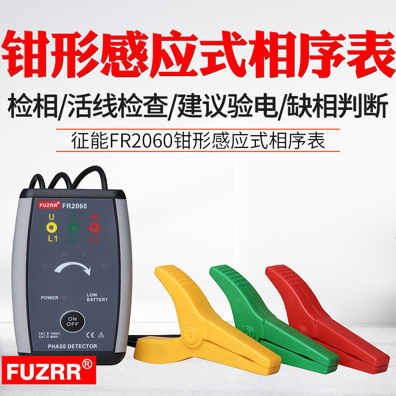 FUZRR征能FR2060非接触式三相相序表正反相判断口径48mm简易检电