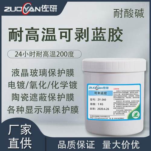 耐酸碱高温可剥蓝胶电镀局部阻镀胶液晶显示屏保护膜陶瓷隔离胶水
