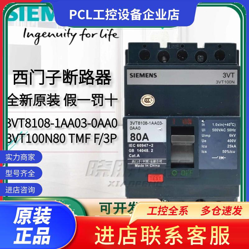 议价全新原装西门子塑壳断路器空气开关3VT8108-1AA03-0AA03P80A