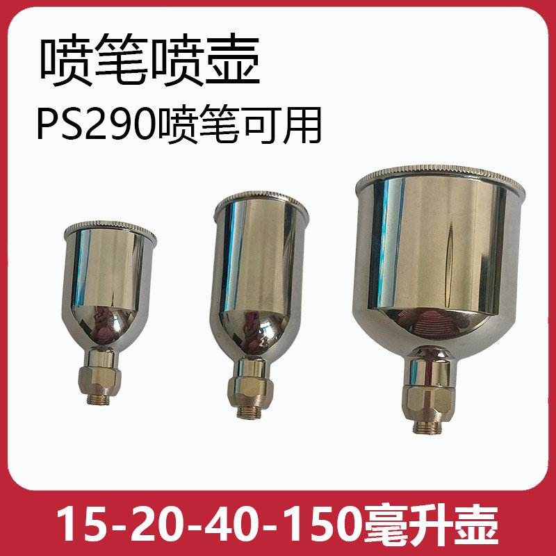 喷笔PS290可用金属喷壶颜料壶喷笔枪料杯喷枪笔模型喷漆笔喷枪275