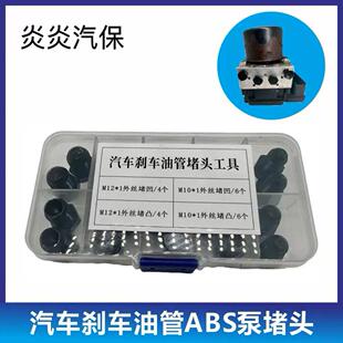 汽车刹车油管堵头ABS泵堵头内堵外堵刹车泵专用堵头堵帽M1012套装