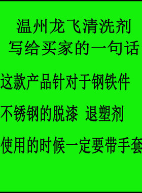 清洗剂脱漆退塑剂钢铁件油漆塑粉厂家直销3-5分钟剥离lf-401