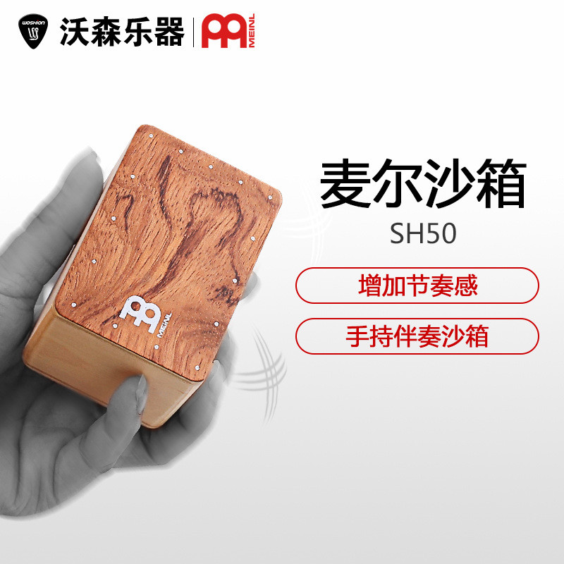 德国麦尔沙盒沙蛋箱鼓型桦木沙桶打击乐器沙筒MEINLSH50-set